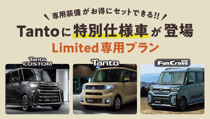 専用装備がお得にセットできる!タントに特別仕様車が登場「リミテッド専用プラン」